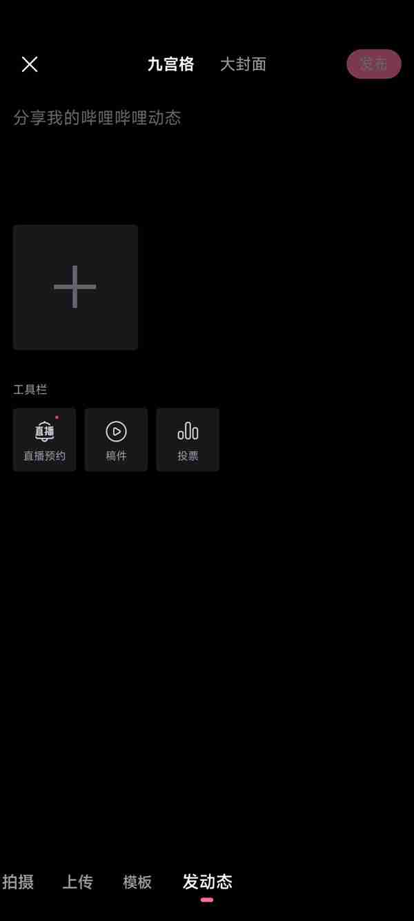 bilibili怎么发动态 动态在哪发布