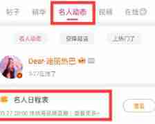 微博怎么看明星行程 微博查看明星行程方法步骤