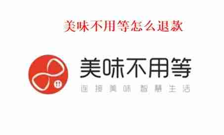美味不用等怎么退款 美味不用等退款步骤