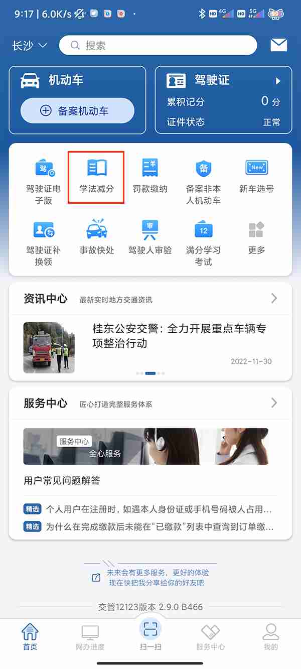 交管12123上怎么加分 如何在12123上学法减分