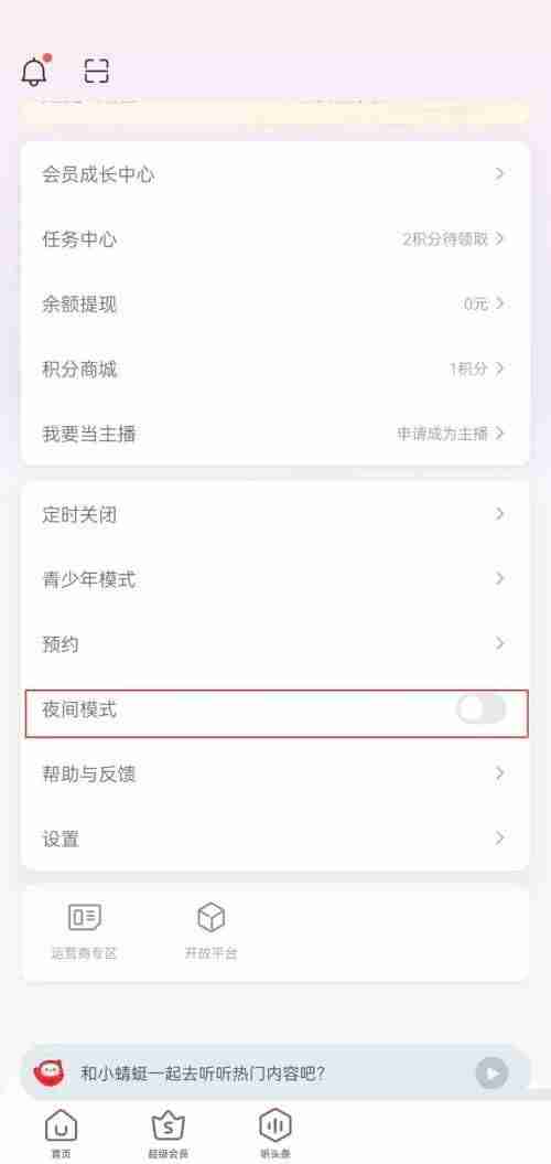 蜻蜓fm怎么设置夜间模式 蜻蜓fm设置夜间模式方法