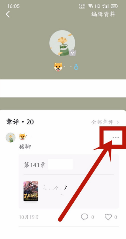番茄小说怎么删除个人评论 番茄小说删除个人评论方法