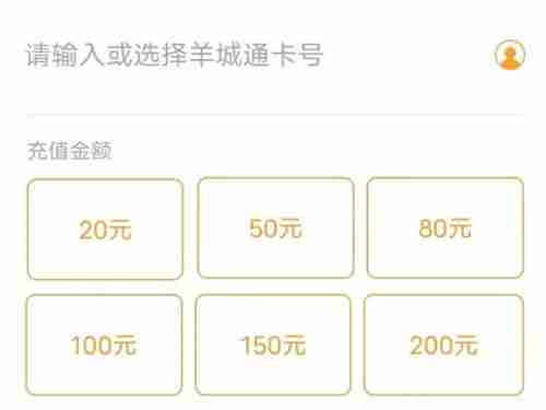 广州羊城通怎么充值 广州羊城通在哪里充值