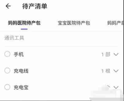 丁香妈妈待产清单怎么使用 丁香妈妈待产清单使用方法