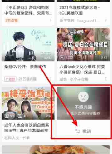 哔哩哔哩怎么取消不感兴趣 哔哩哔哩取消不感兴趣方法