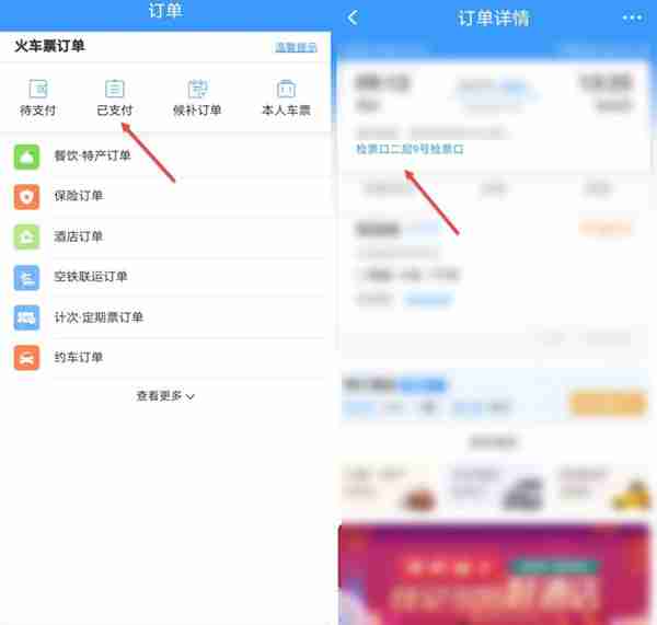 12306检票口在哪里看 怎么看检票口在哪