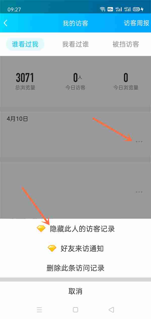 qq怎么隐藏访客记录 如何隐藏访客记录