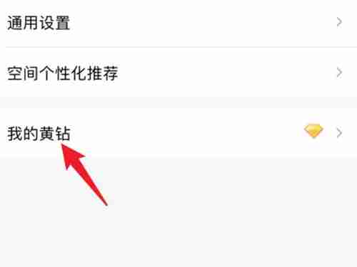 qq黄钻隐身访问怎么设置 qq黄钻隐身访问在哪里设置