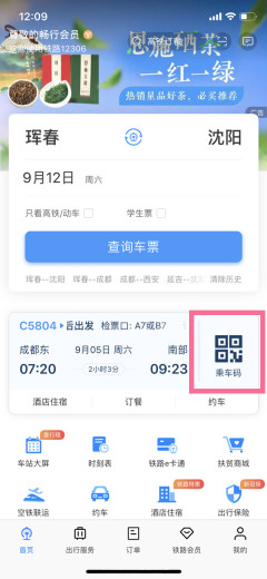 12306乘车二维码怎么用 二维乘车码在哪里