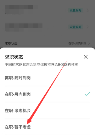 BOSS直聘怎么关闭求职意向 BOSS直聘设置暂不考虑新工作方法介绍