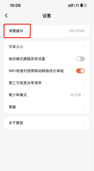 番茄小说怎么清除缓存 番茄小说清除缓存方法分享