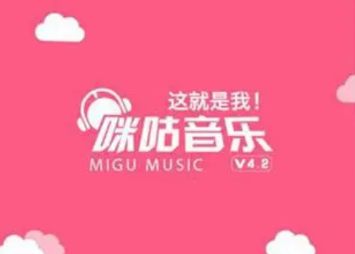 咪咕音乐在汽车里播放怎么设置 咪咕音乐在汽车里播放设置方法