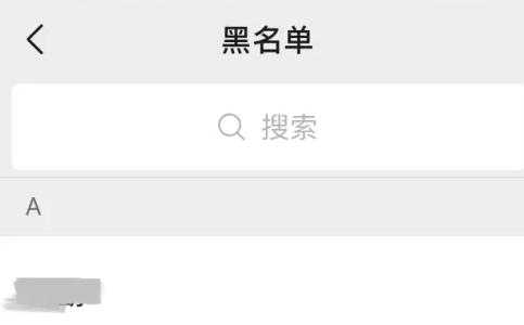 微怎么查看信黑名单 微信黑名单位置分享