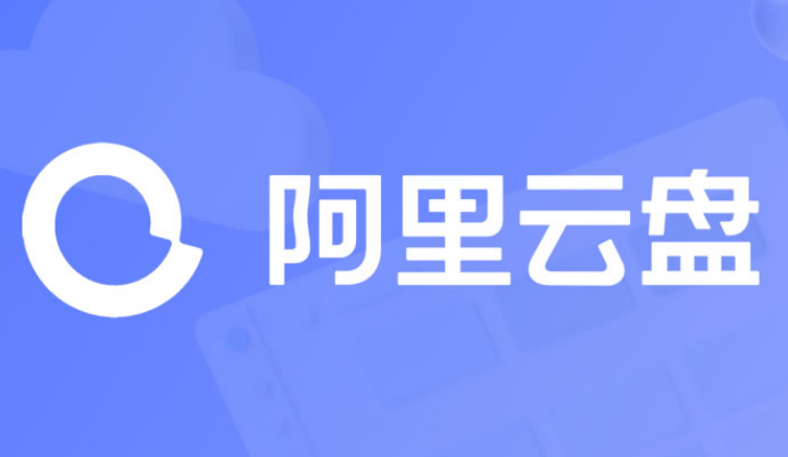 阿里云盘如何备份图片 阿里云盘备份图片步骤一览