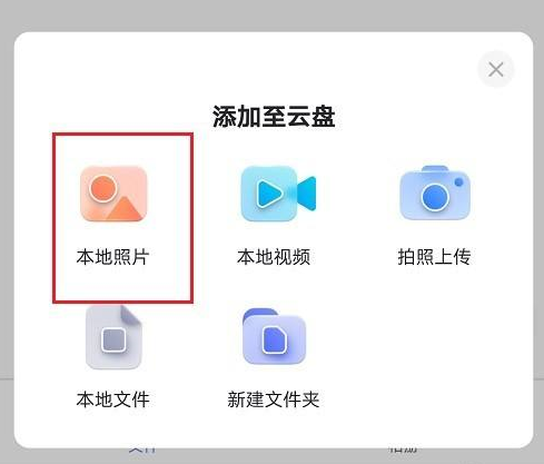 阿里云盘如何备份图片 阿里云盘备份图片步骤一览