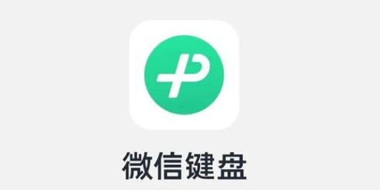 微信键盘怎么设置按键声音 微信键盘开启按键声音方法分享
