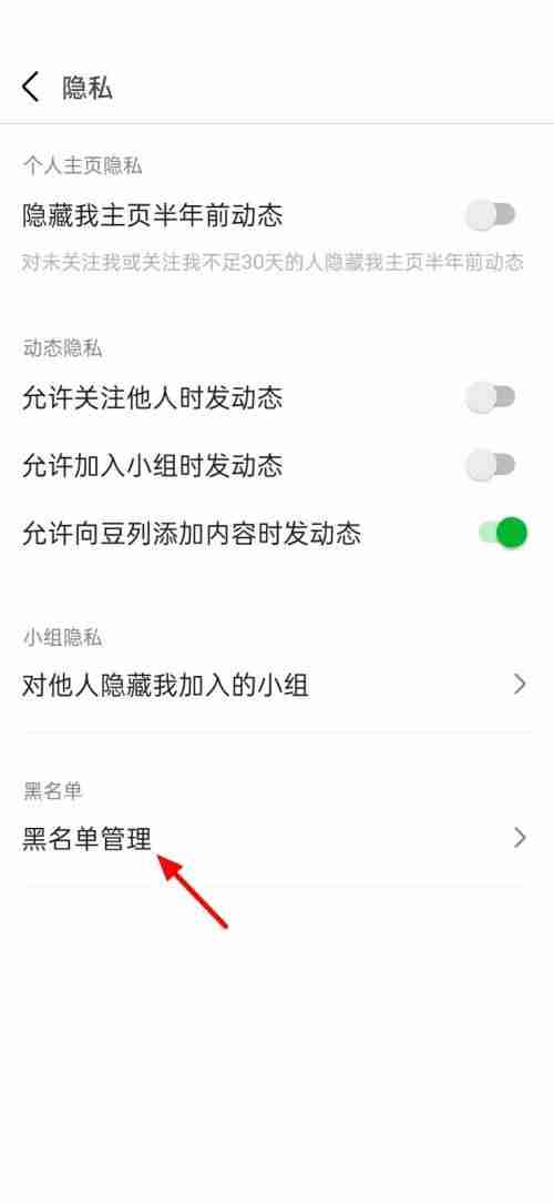豆瓣如何管理黑名单 豆瓣管理黑名单具体方法