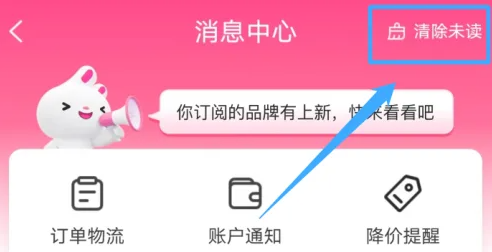 唯品会怎么一键清除未读消息 唯品会清除未读消息方法分享