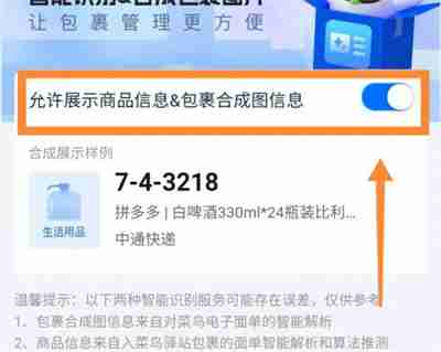 菜鸟裹裹怎么允许展示商品信息 菜鸟裹裹允许展示商品信息操作方法