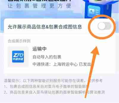 菜鸟裹裹怎么允许展示商品信息 菜鸟裹裹允许展示商品信息操作方法