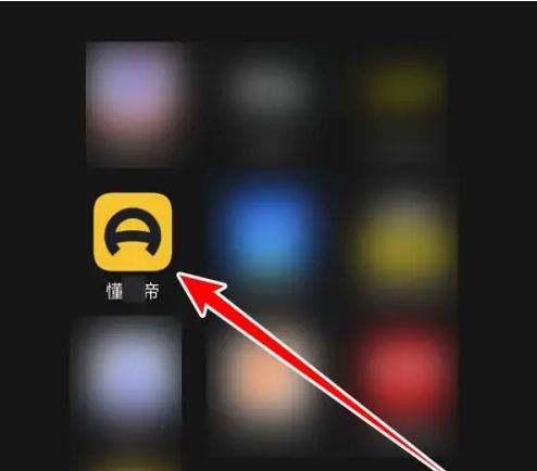 懂车帝在哪投诉 懂车帝投诉入口分享