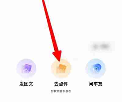 途虎养车怎么发布点评 途虎养车发布点评步骤介绍