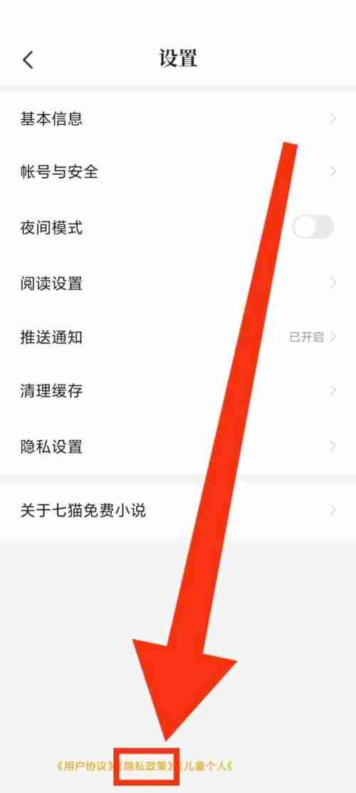 七猫免费小说查看隐私政策如何操作 七猫免费小说查看隐私政策方法分享