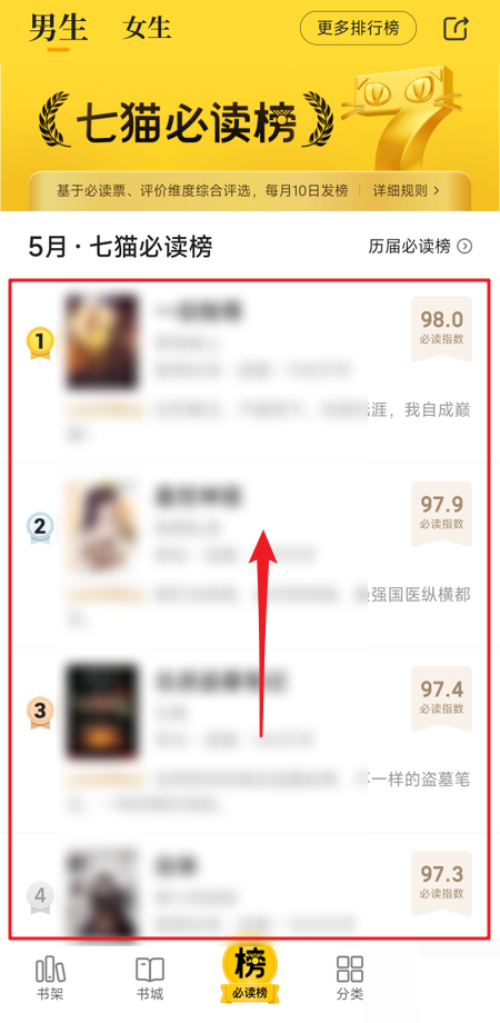 七猫免费小说怎么查看必读榜 七猫免费小说必读榜查看步骤分享