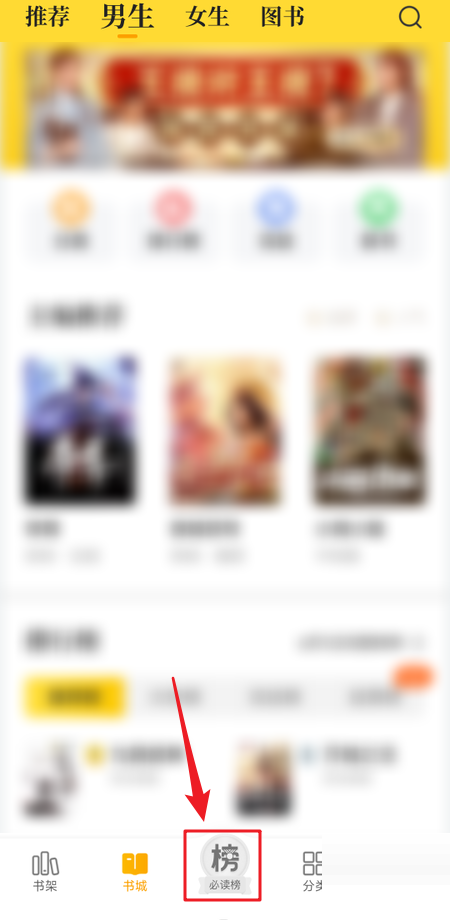七猫免费小说怎么查看必读榜 七猫免费小说必读榜查看步骤分享