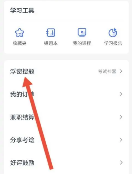 高途课堂怎么设置悬浮窗 高途课堂开启悬浮窗搜题操作分享
