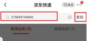 京东怎么通过单号查询快递 京东通过单号查询快递教程分享
