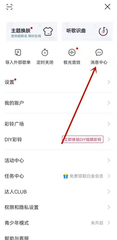 咪咕音乐怎么查看消息中心 咪咕音乐消息中心入口分享