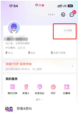 大麦怎么编辑个人资料 大麦编辑个人资料教程分享