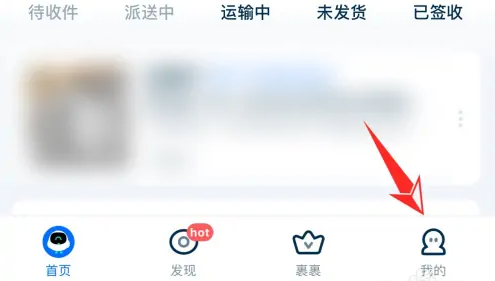 菜鸟裹裹身份码在哪 菜鸟裹裹开启身份码教程介绍