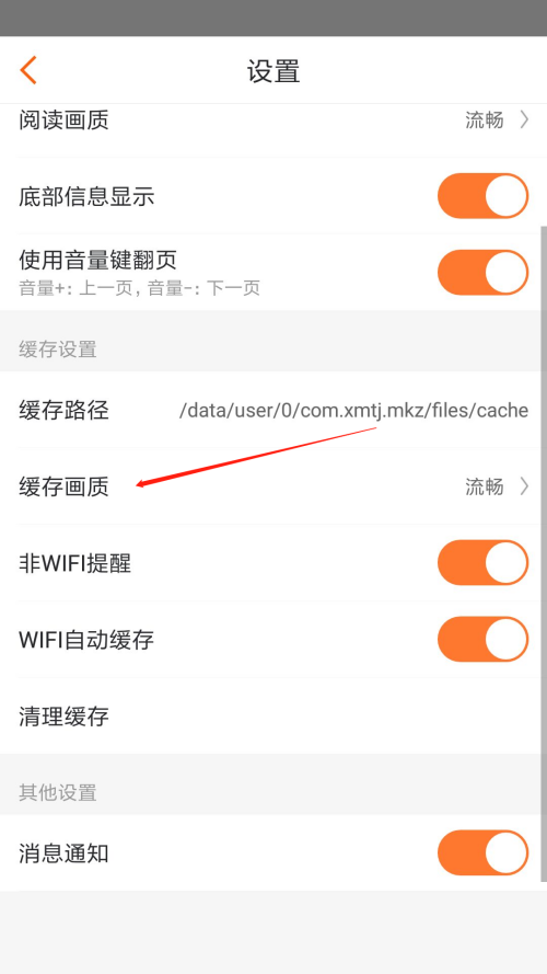 漫客栈怎么选择高清缓存画质 漫客栈选择高清缓存画质方法介绍