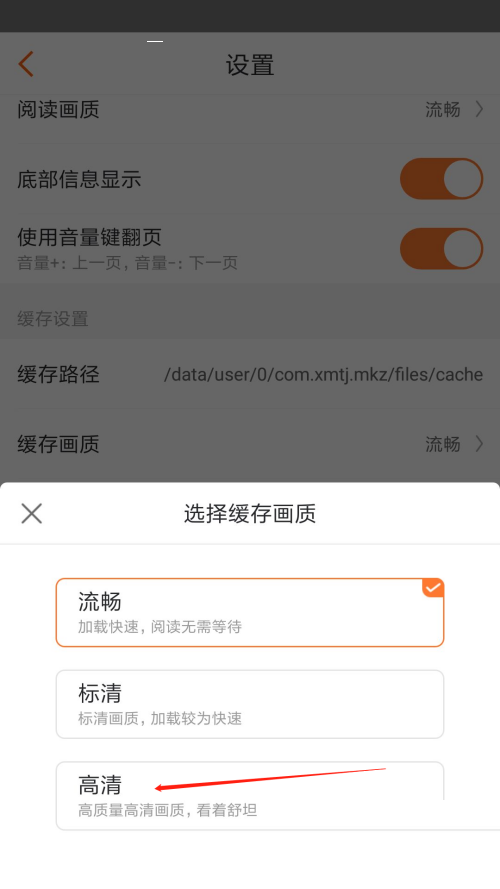 漫客栈怎么选择高清缓存画质 漫客栈选择高清缓存画质方法介绍