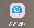 多多视频如何查看综艺 多多视频观看综艺操作介绍