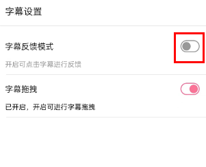 哔哩哔哩怎么开启字幕反馈模式 哔哩哔哩设置字幕反馈模式步骤一览