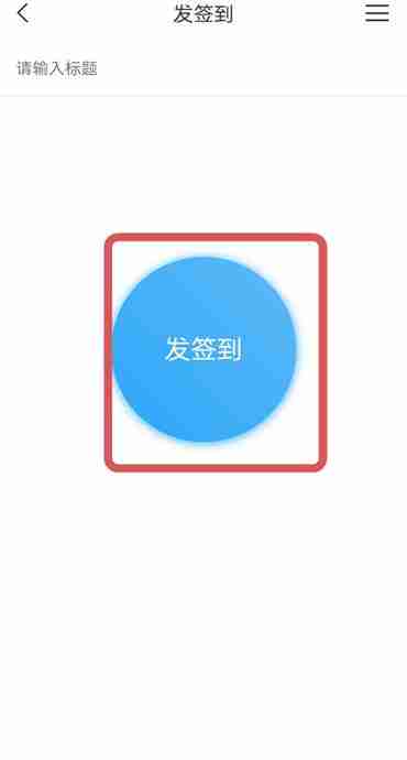 学习通怎么切换签到方式 学习通设置签到方式教程一览