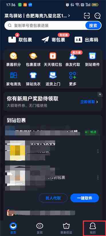 菜鸟裹裹如何绑定亲情账号 菜鸟裹裹绑定亲情账号方法介绍