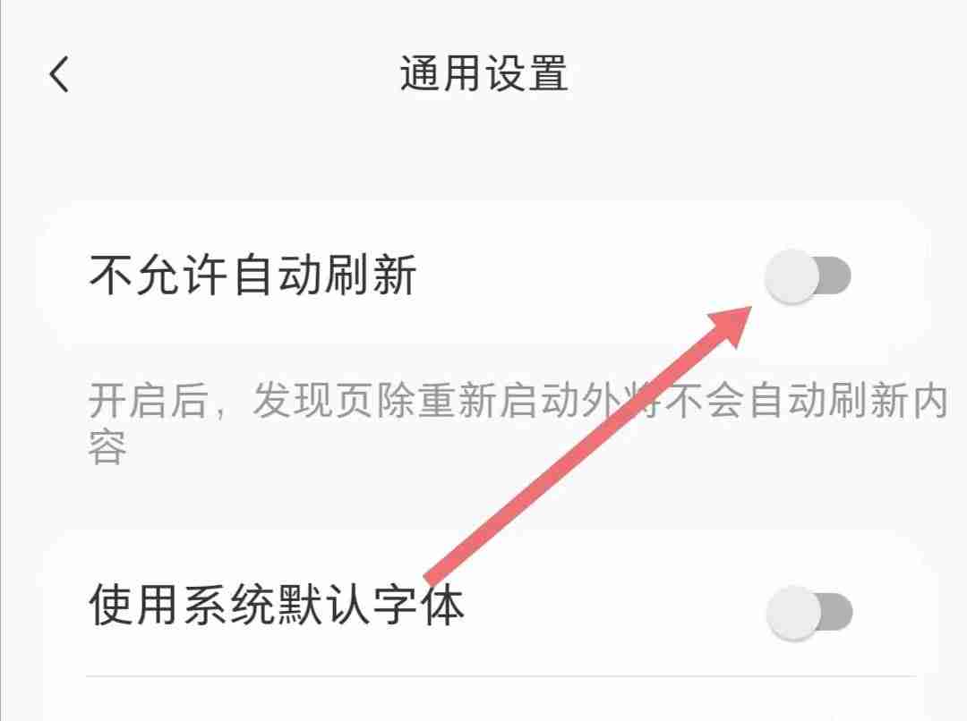 小红书怎么设置自动刷新 小红书开启关闭自动刷新操作一览