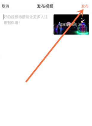 喜马拉雅怎么上传视频 喜马拉雅发布视频教程分享