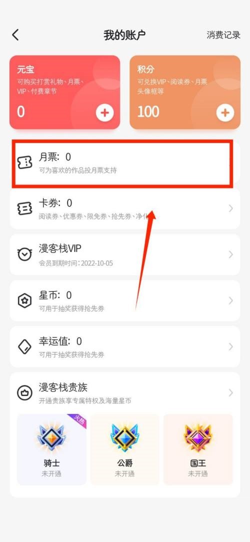 漫客栈月票在哪看 漫客栈月票在哪看教程介绍