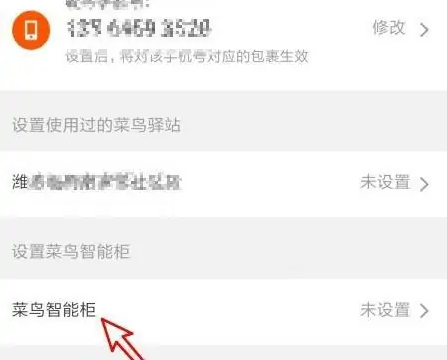 菜鸟裹裹怎么设置禁止存放快递柜 菜鸟裹裹设置禁止存放菜鸟智能柜方法一览