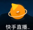 快手直播伴侣关闭语音播报怎么操作 快手直播伴侣关闭语音播报教程分享