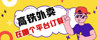 高铁上怎么点外卖 高铁上点外卖使用app分享