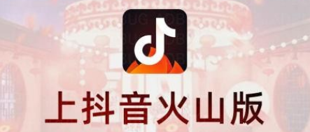 抖音火山版火苗通知功能怎么关闭 抖音火山版关闭火苗站外通知操作分享