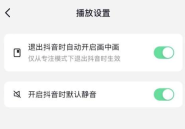 抖音怎么开启抖音时默认静音 抖音开启抖音时默认静音教程分享