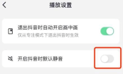 抖音怎么开启抖音时默认静音 抖音开启抖音时默认静音教程分享