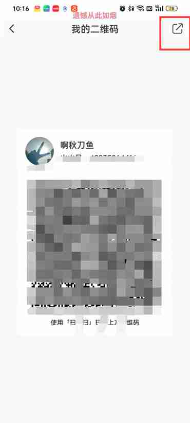 抖音火山版怎么分享我的二维码图片 抖音火山版分享个人二维码给好友操作一览